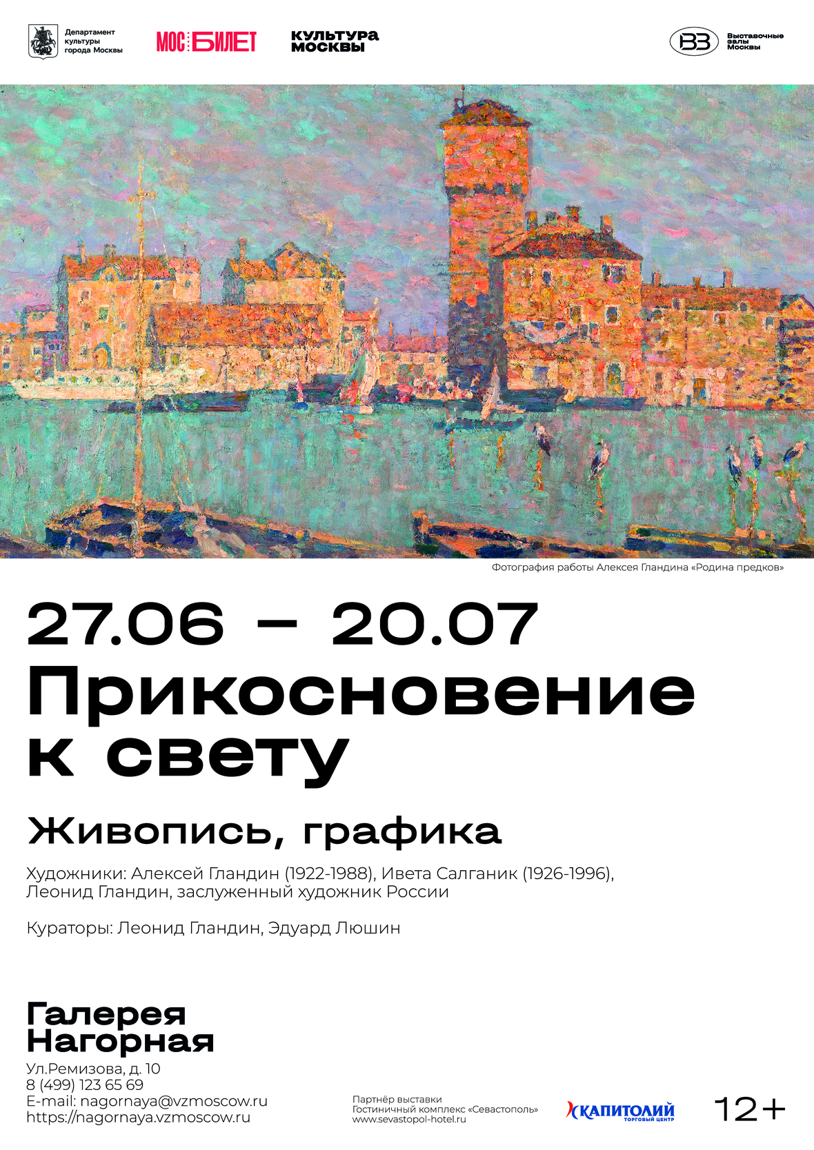 С 27 июня по 20 июля 2025 года в Галерее Нагорная Объединения «Выставочные залы Москвы» проходит выставка «Прикосновение к свету» династии художников Гландиных-Салганик. С 27 июня по 20 июля 2025 года в Галерее Нагорная Объединения «Выставочные залы Москвы» проходит выставка «Прикосновение к свету» династии художников Гландиных-Салганик.