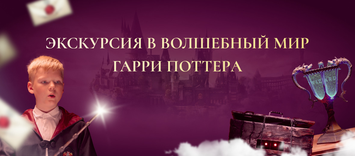 Экскурсия в волшебный мир Гарри Поттера