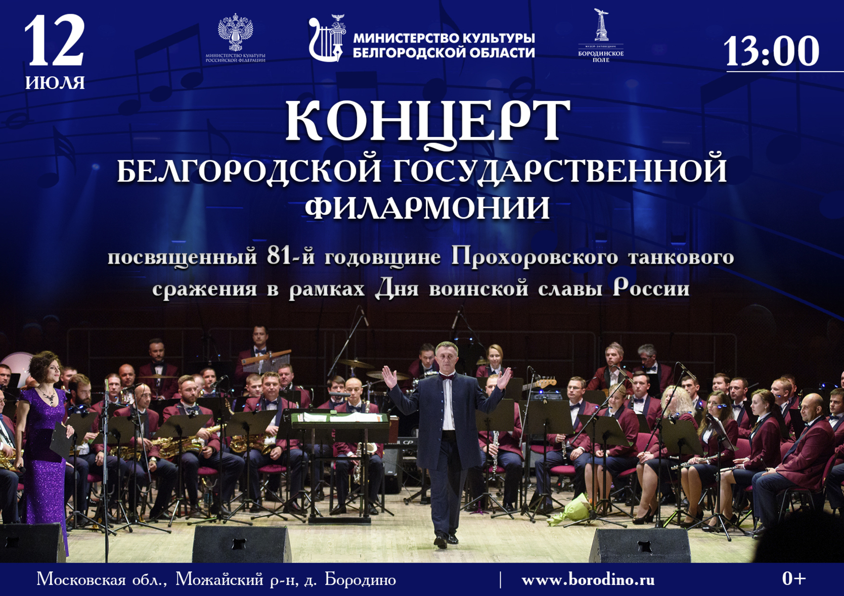Концерт Белгородской Государственной филармонии пройдет на Бородинском поле Концерт Белгородской Государственной филармонии пройдет на Бородинском поле