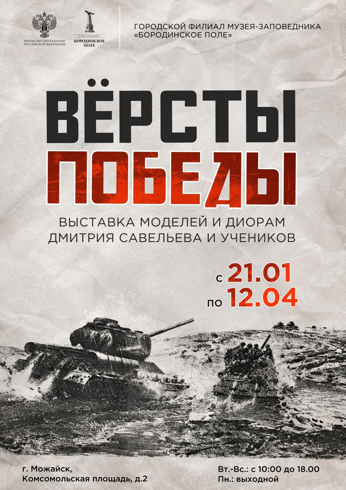 Выставка «ВЕРСТЫ ПОБЕДЫ»