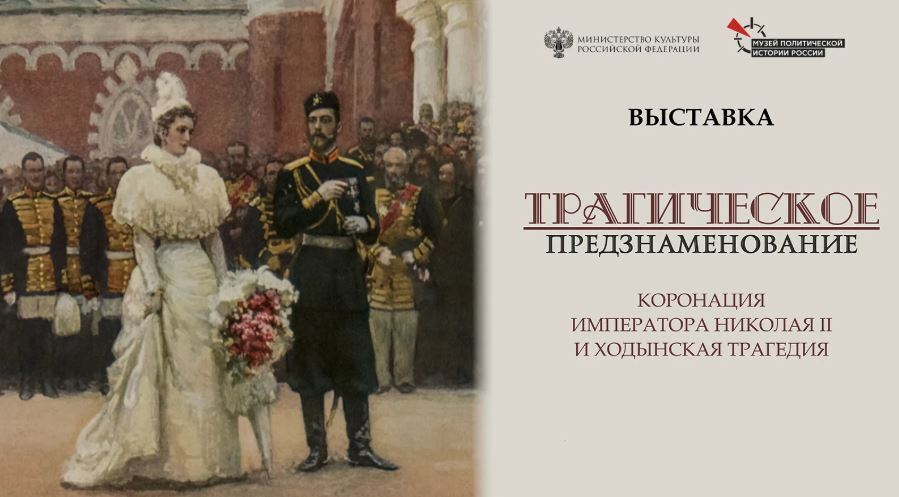 Открытие выставки «Трагическое предзнаменование»