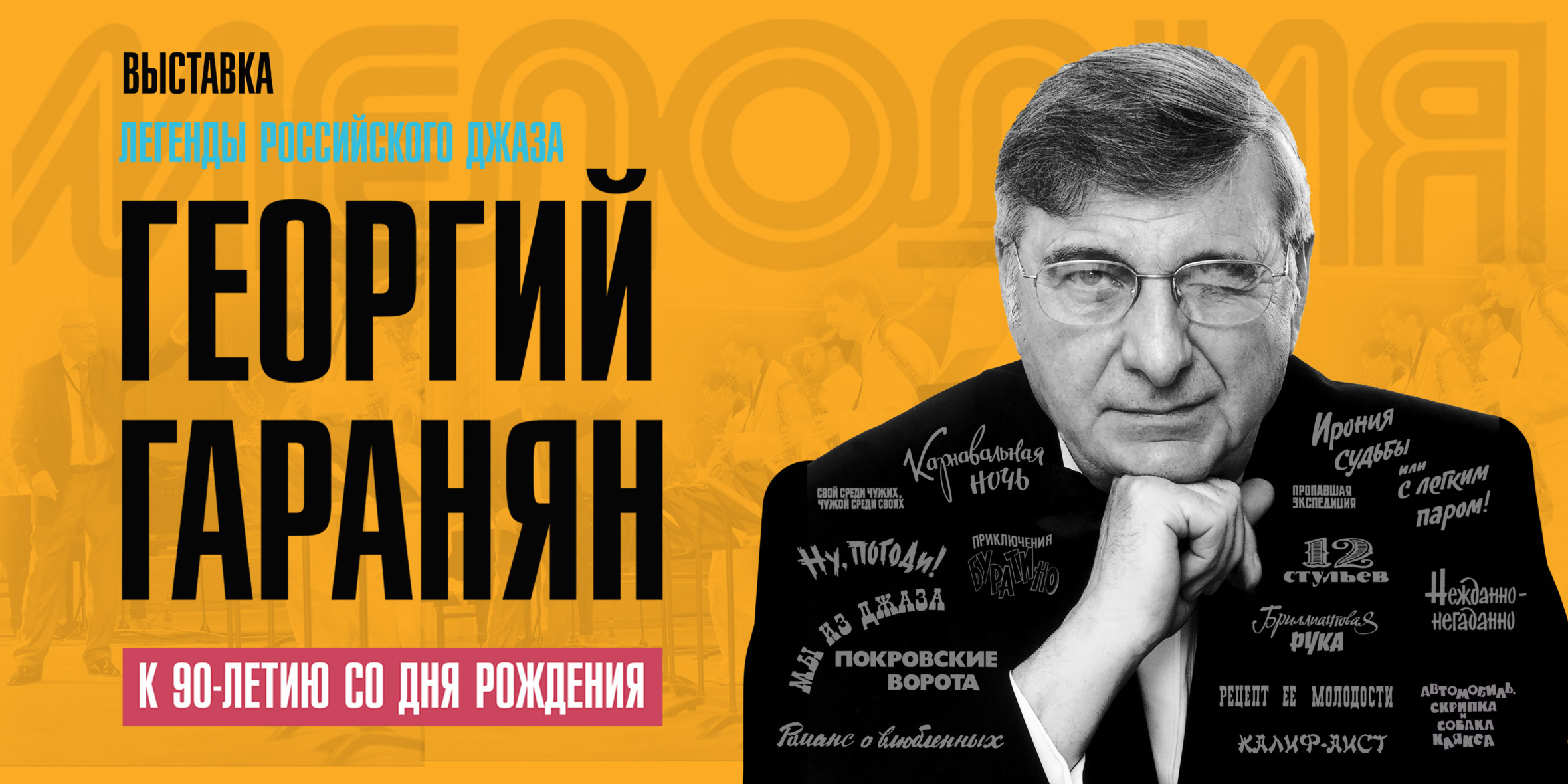 Легенды российского джаза. Георгий Гаранян