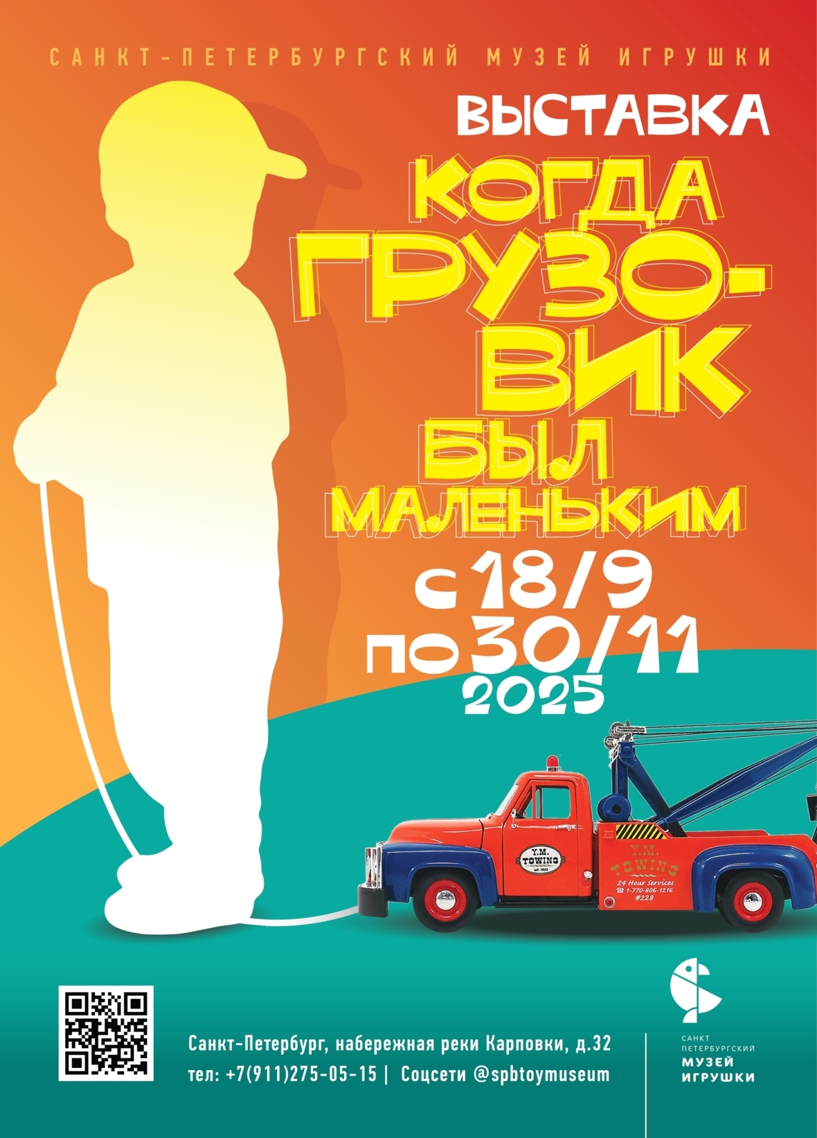 Выставка "Когда грузовик маленький"