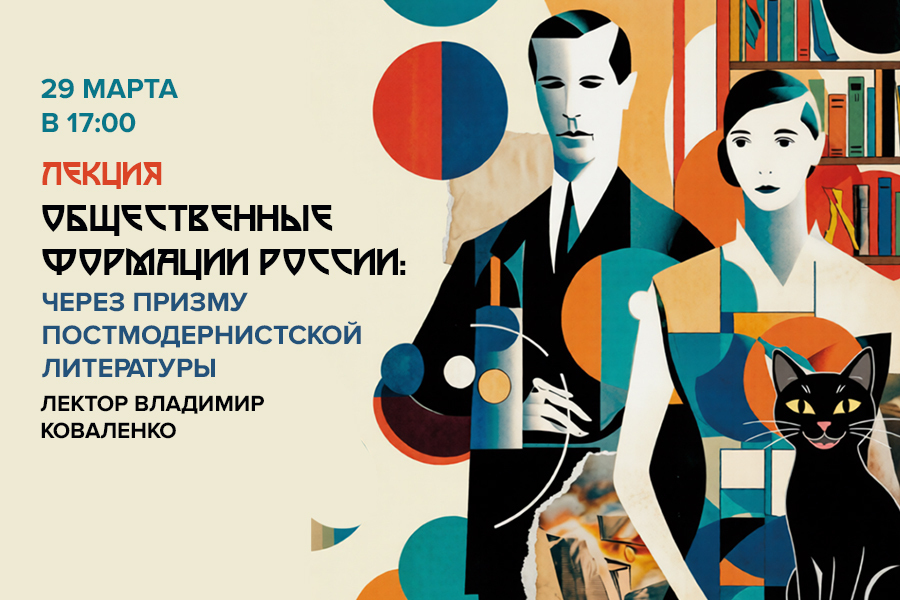 Лекция «Общественные формации России: через призму постмодернистской литературы»