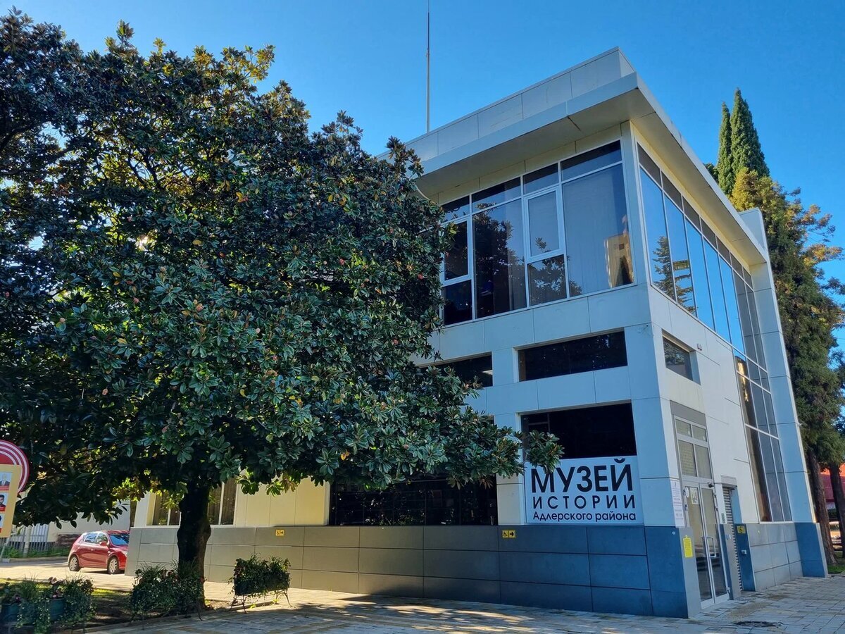 Музей истории Адлерского района. Фото: dzeninfra.ru Музей истории Адлерского района. Фото: dzeninfra.ru