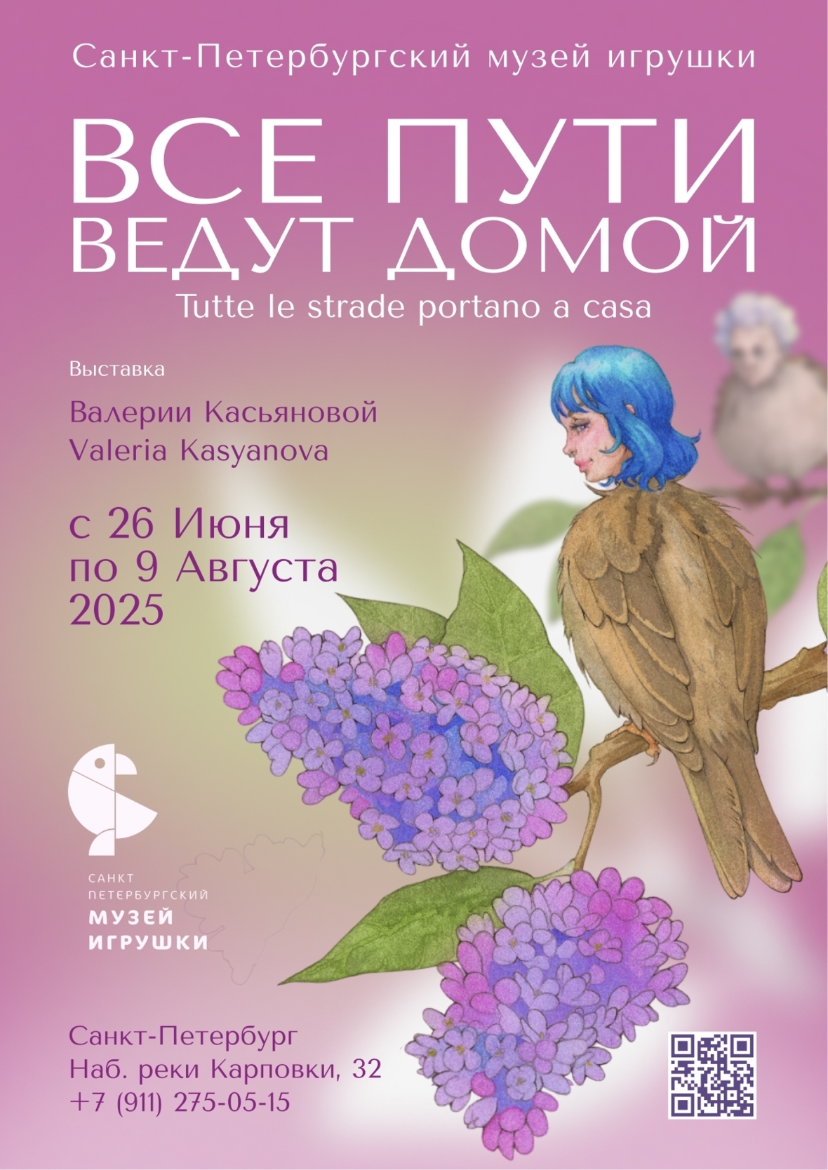 Выставка "Все пути ведут домой"