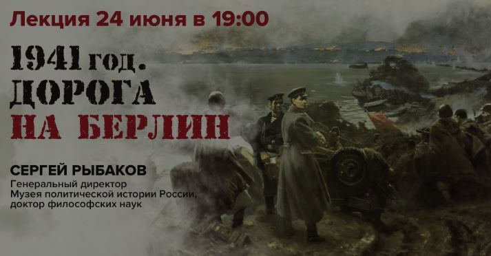 Лекция 1941. «1941. Дорога на Берлин»