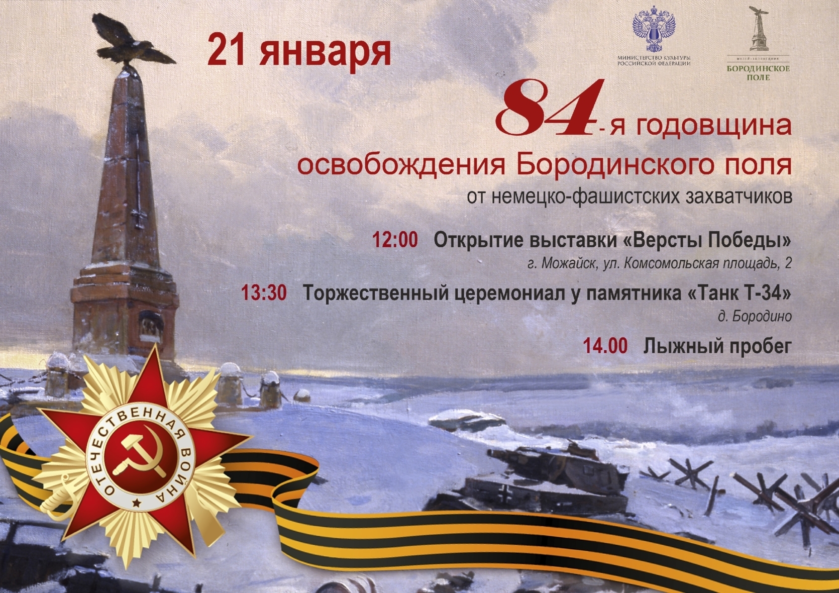 Anniversary of the liberation of the Borodino Field from the Nazi invaders