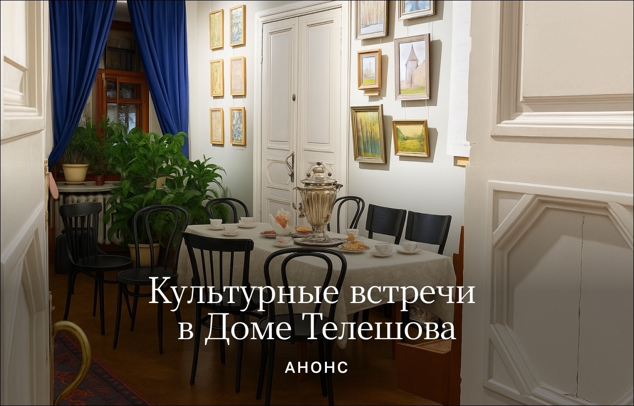 Культурные встречи в Доме Телешова