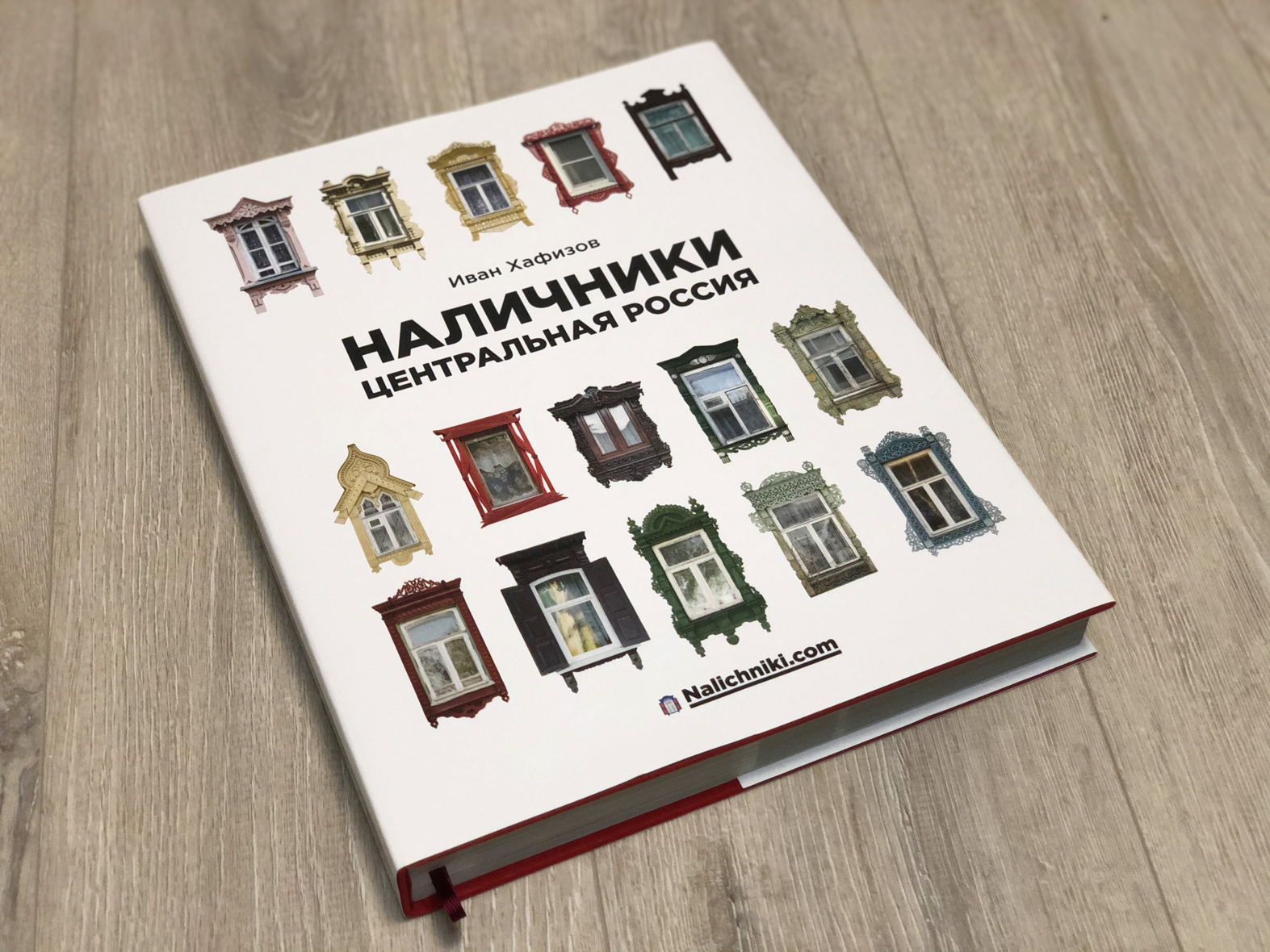 Книга Ивана Хафизова «Наличники. Центральная Россия»