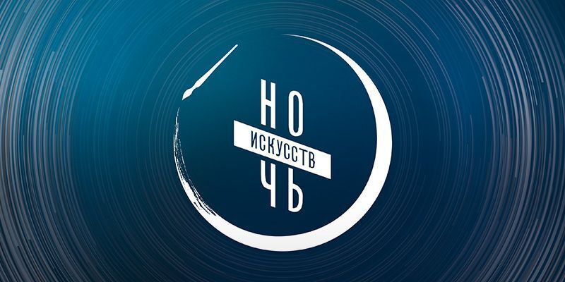 Акция «Ночь искусств» 2026