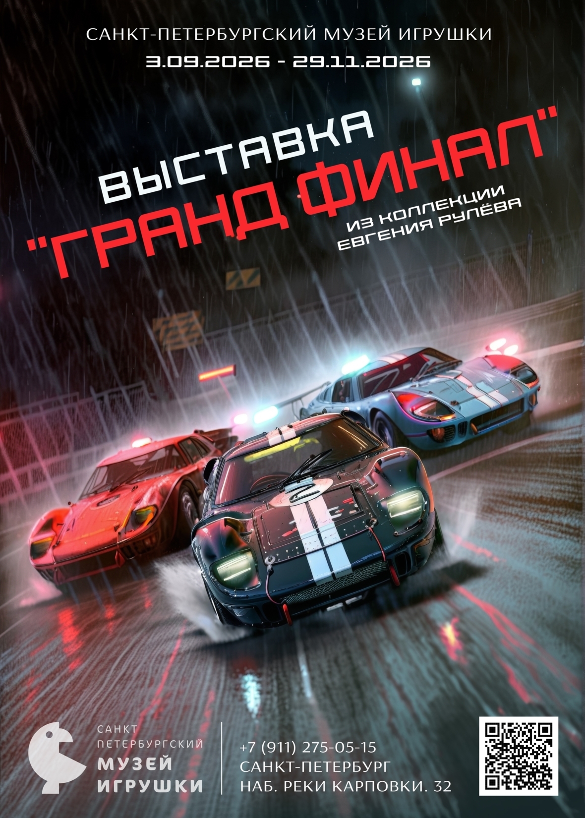 Выставка «Гранд Финал»