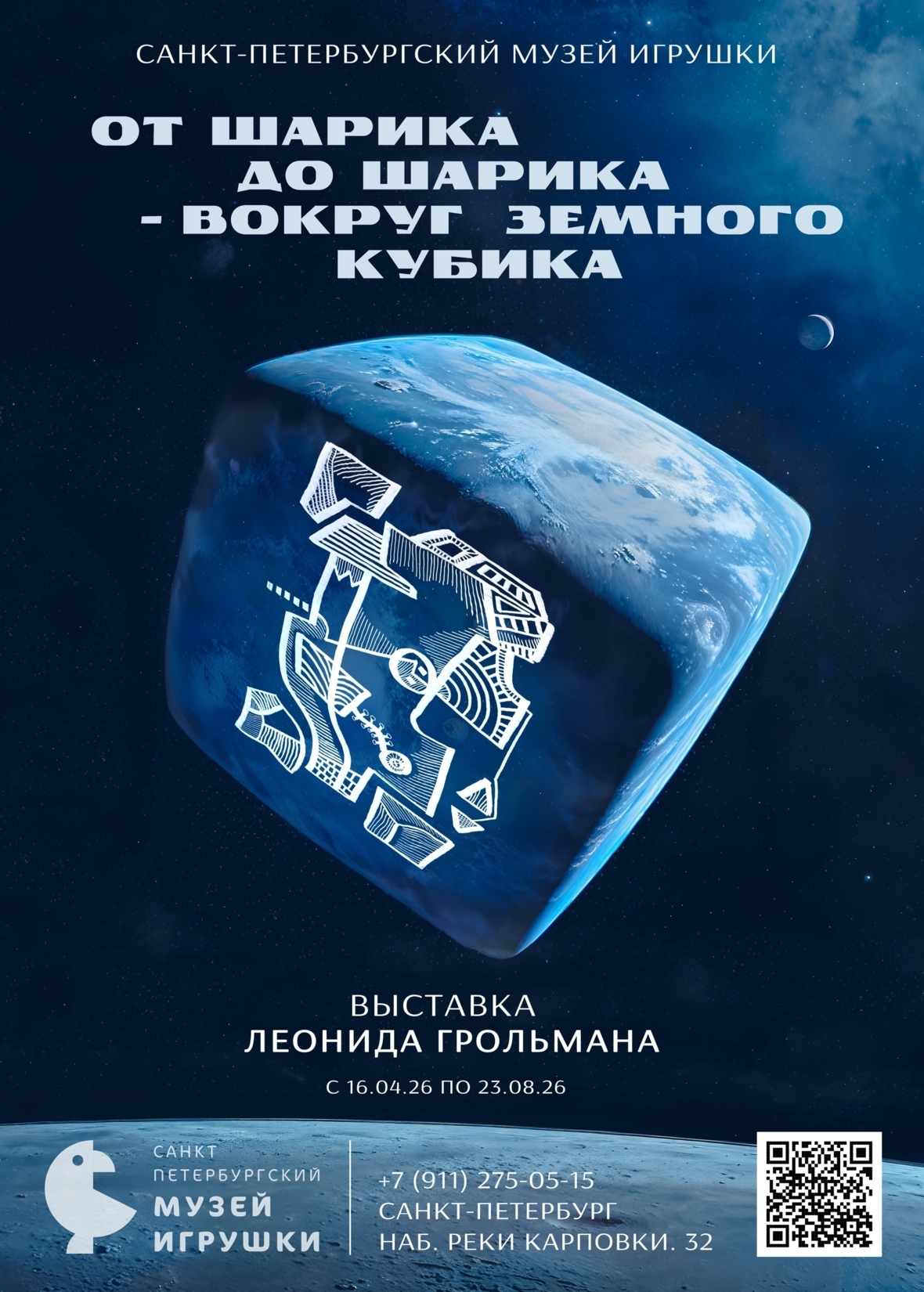 Выставка «От шарика до шарика – вокруг земного кубика»