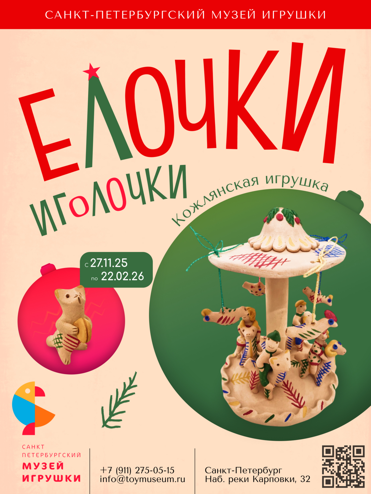 展览《松针小树：科日利亚玩具》