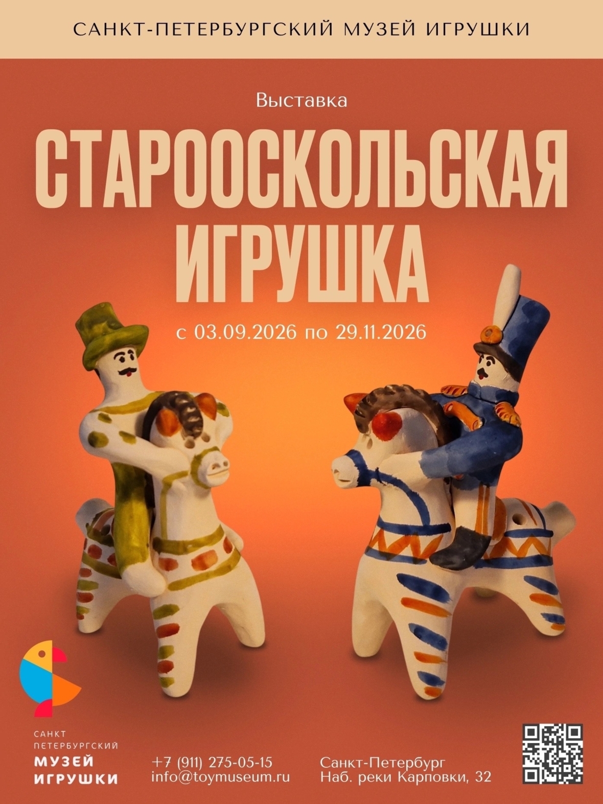 Выставка «Старооскольская игрушка»