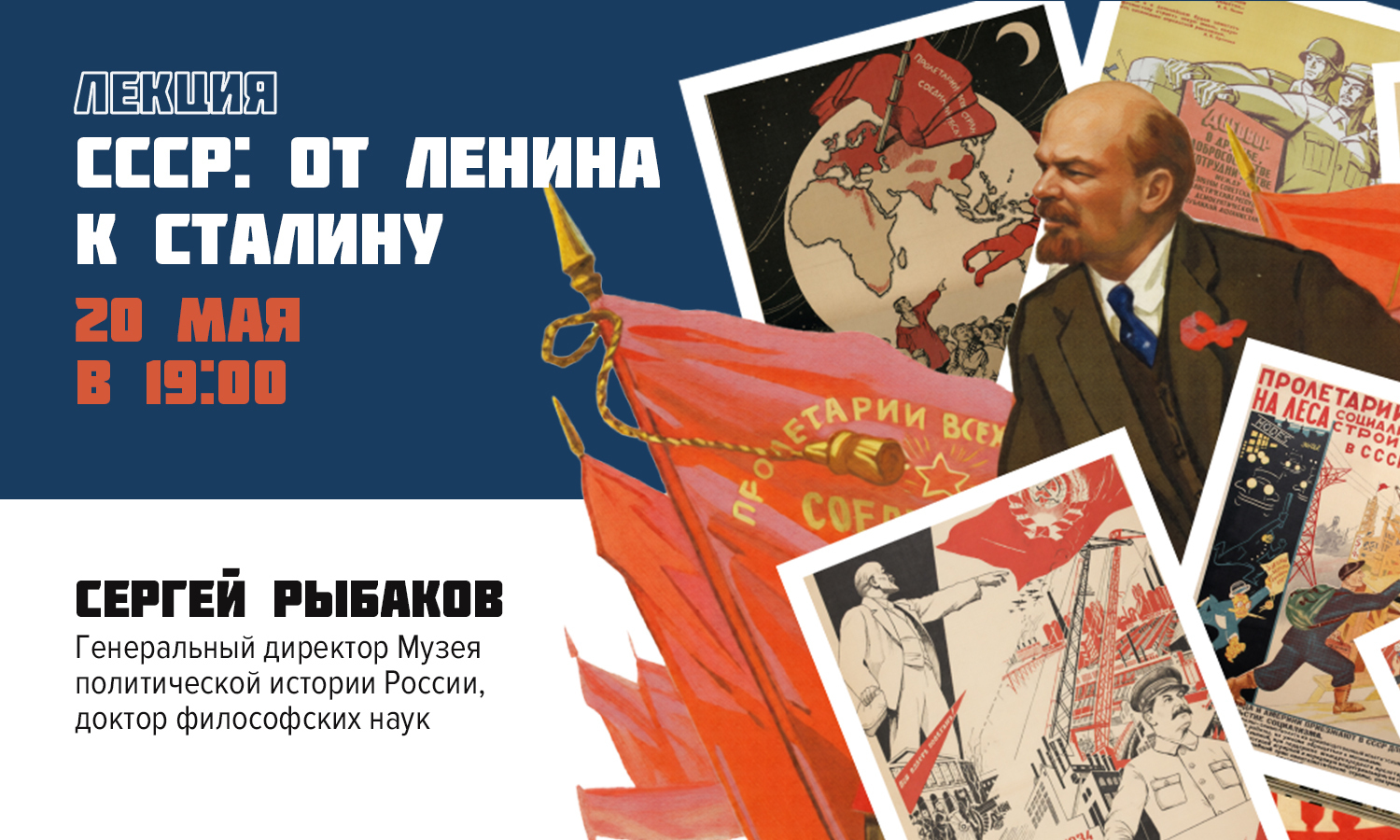 Лекция «СССР: от Ленина к Сталину»