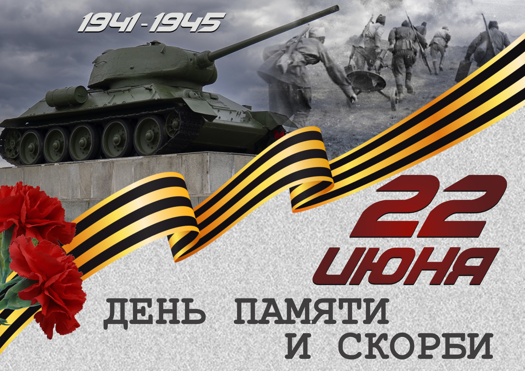 22 июня - День памяти и скорби. День начала Великой Отечественной войны. 22 июня - День памяти и скорби. День начала Великой Отечественной войны.