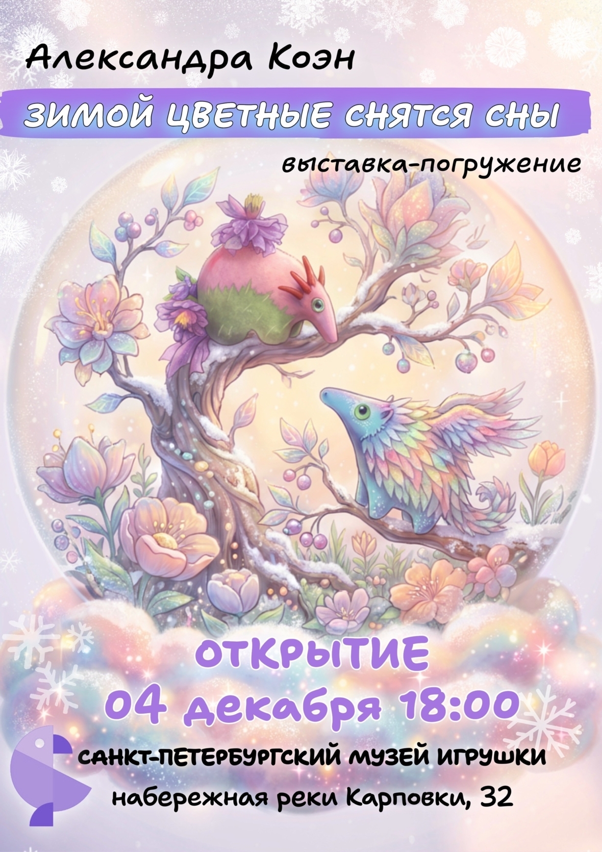 展览《冬日彩色的梦》