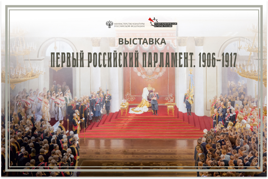Открытие выставки «Первый российский парламент. 1906 - 1917»