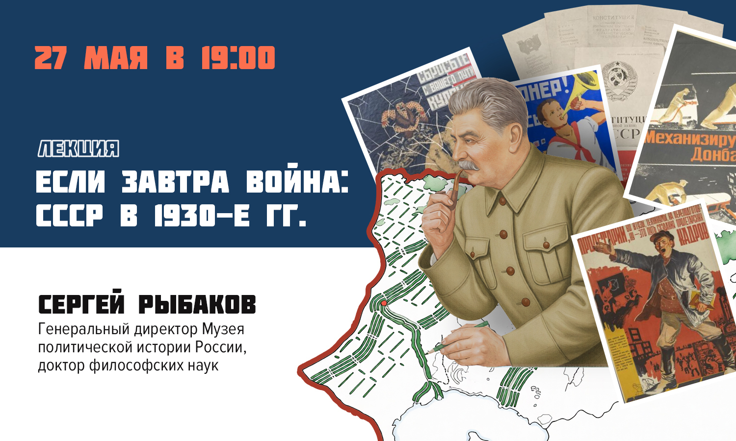 Лекция «Если завтра война: СССР в 1930-е гг.»