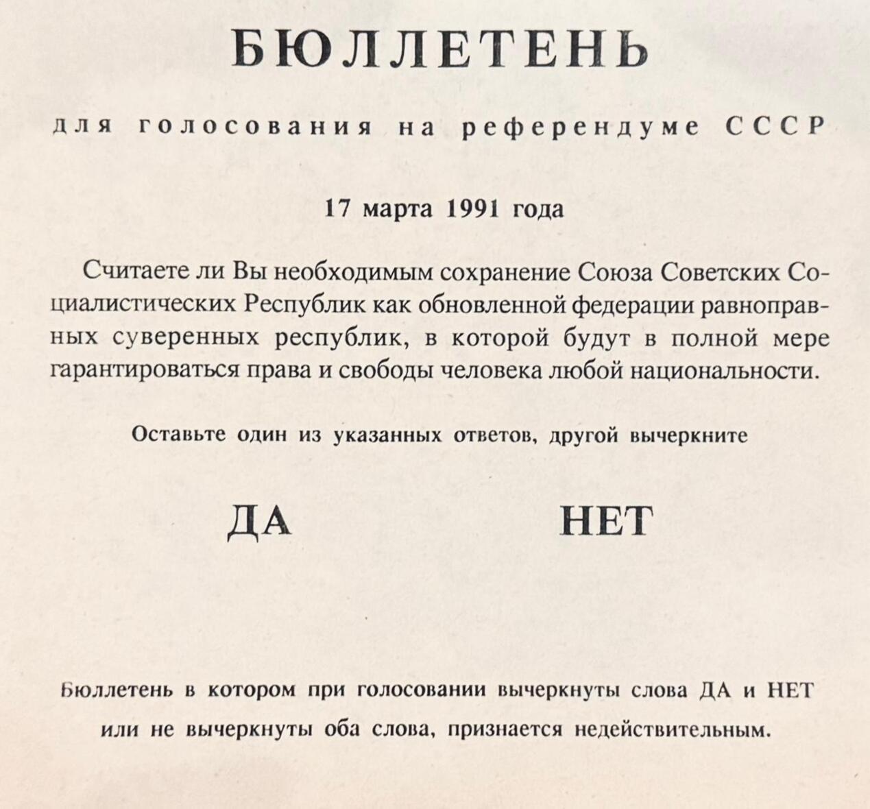 Бюллетень референдума