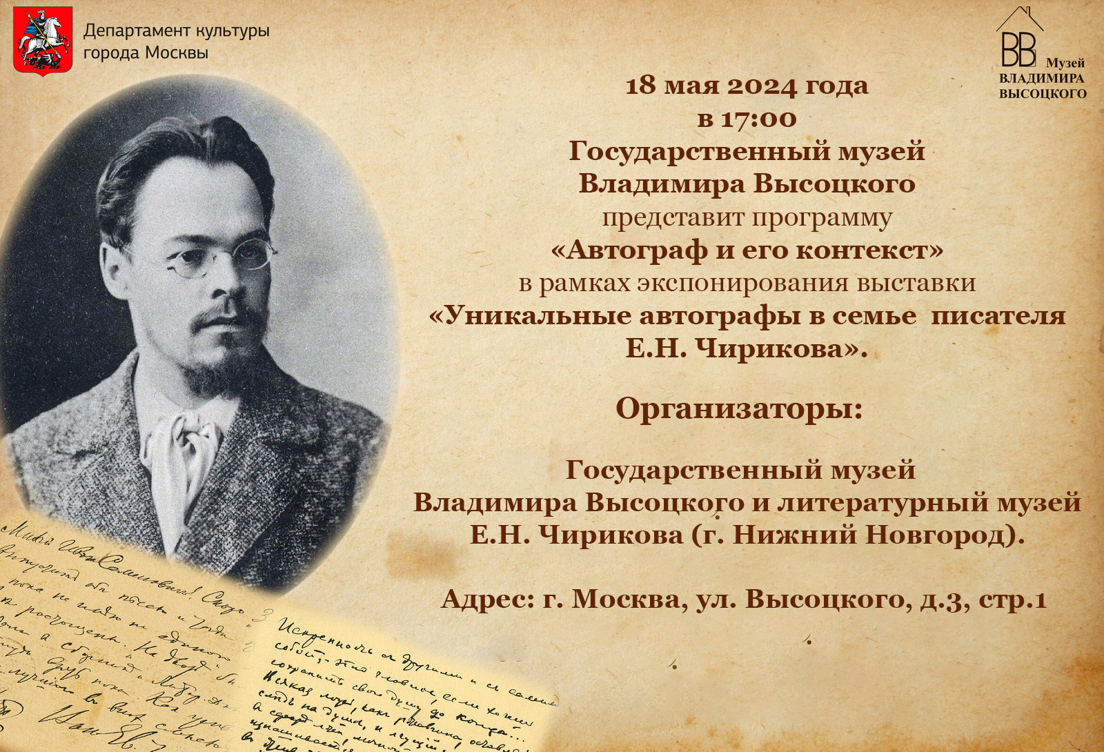 18 мая 2024 года в Государственном музее Владимира Высоцкого пройдет программа “Автограф и его контекст”. 18 мая 2024 года в Государственном музее Владимира Высоцкого пройдет программа “Автограф и его контекст”.