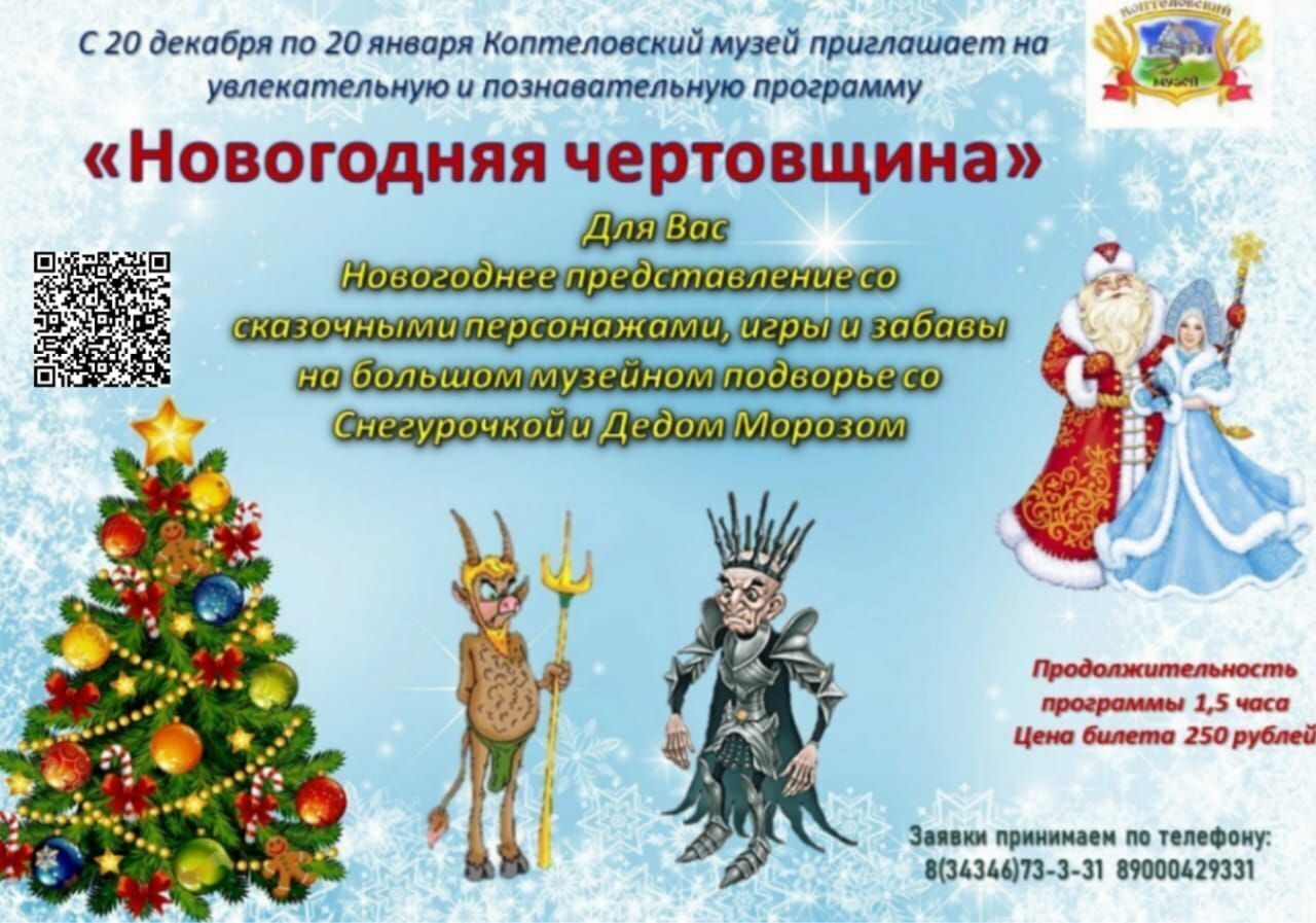 Увлекательная программа в Коптеловском музее "Новогодняя чертовщина"