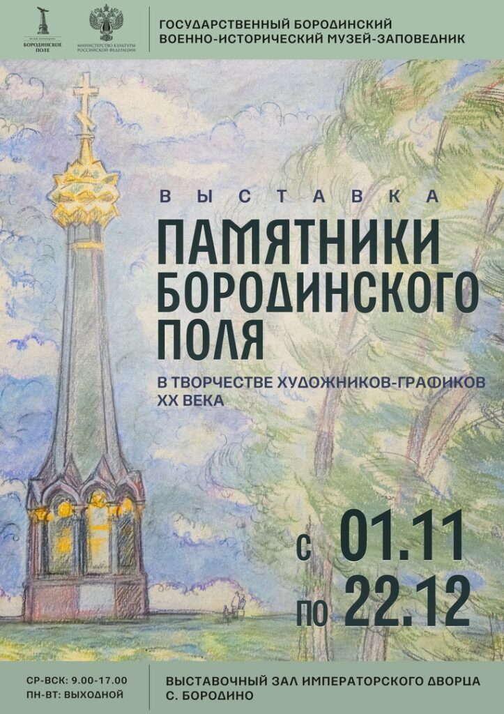 Выставка «Памятники Бородинского поля в творчестве художников-графиков XX века» Выставка «Памятники Бородинского поля в творчестве художников-графиков XX века»