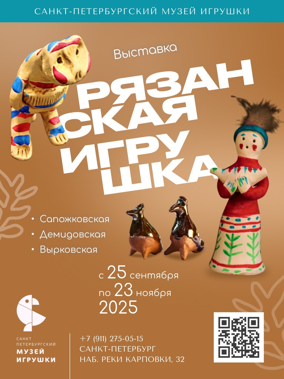 Выставка «Рязанская игрушка»