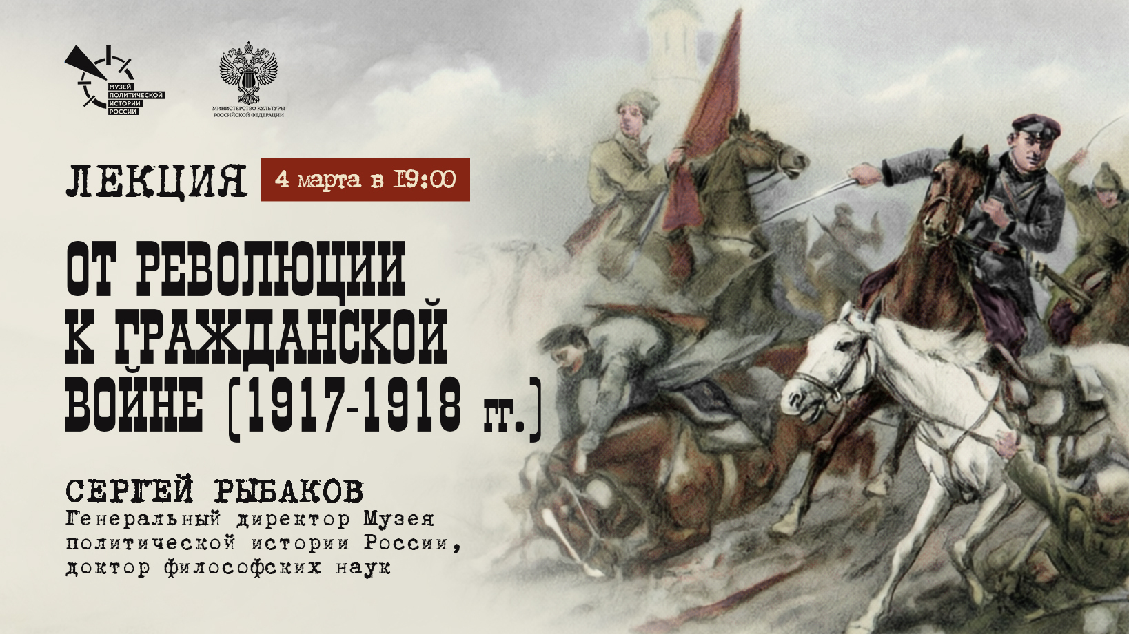 Лекция доктора философских наук Сергея Рыбакова о начале Гражданской войны в России.
