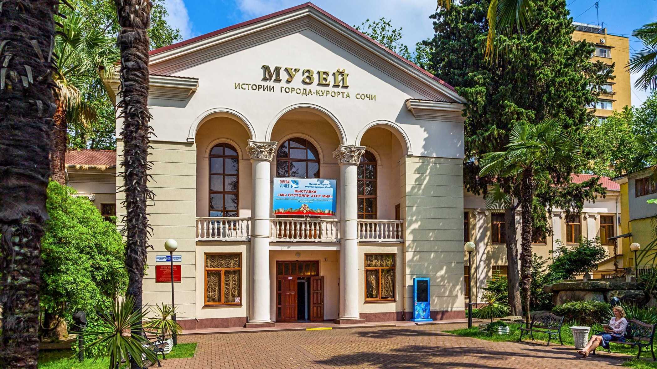 Музей истории города-курорта Сочи. Фото: worldestate.homes.ru Музей истории города-курорта Сочи. Фото: worldestate.homes.ru