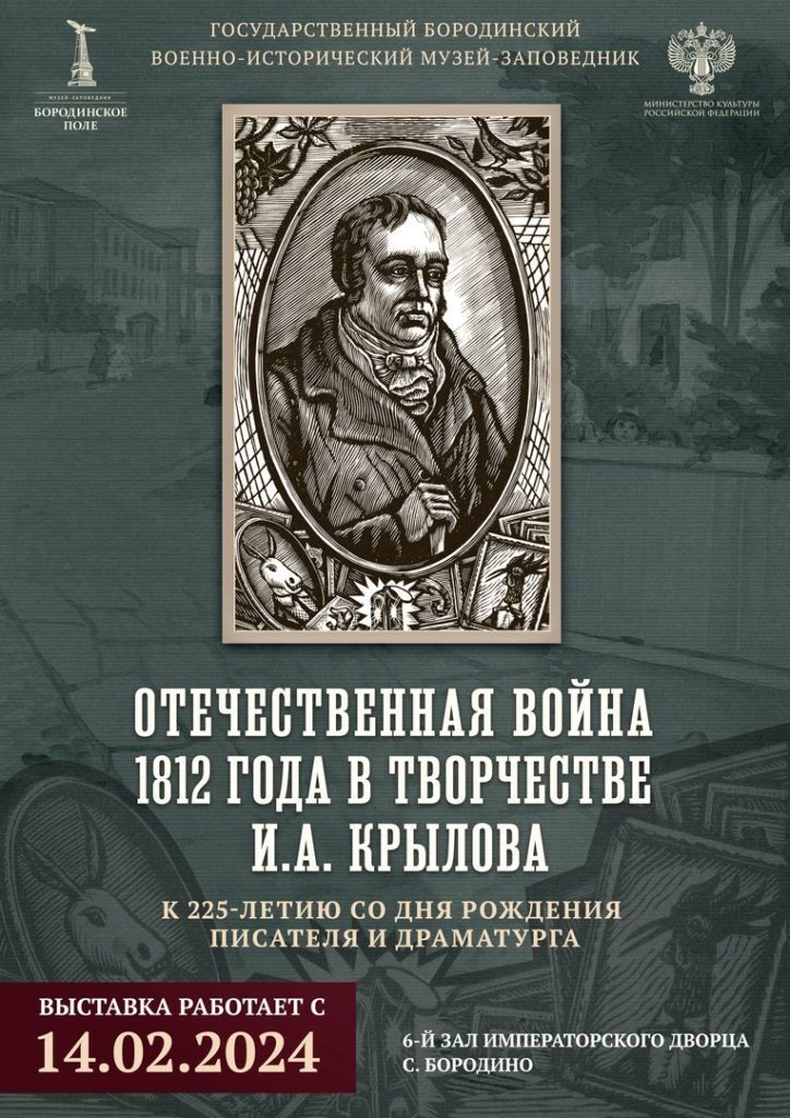Выставка «Отечественная война 1812 года в творчестве И.А. Крылова» Выставка «Отечественная война 1812 года в творчестве И.А. Крылова»