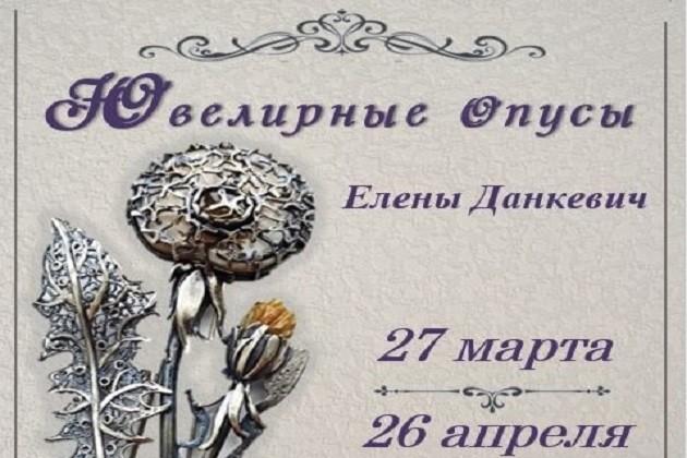 «Ювелирные опусы»