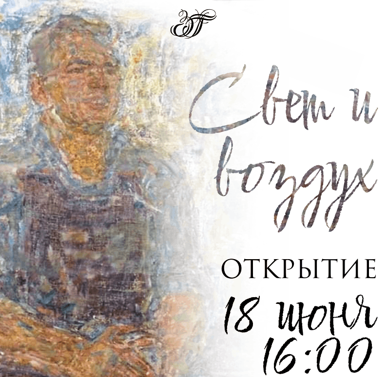 Открытие выставки Свет и воздух
