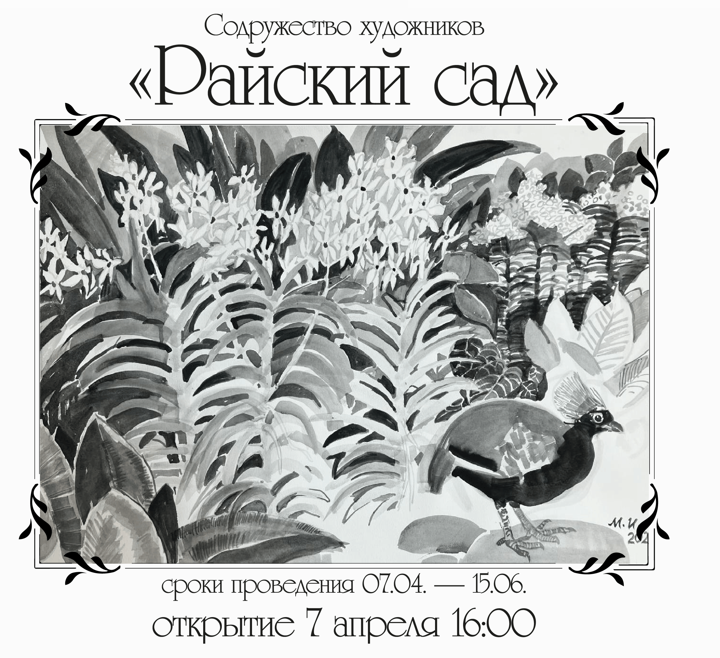 Открытие выставки Райский сад