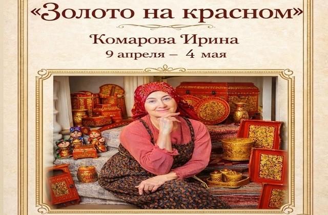 «Золото на красном»