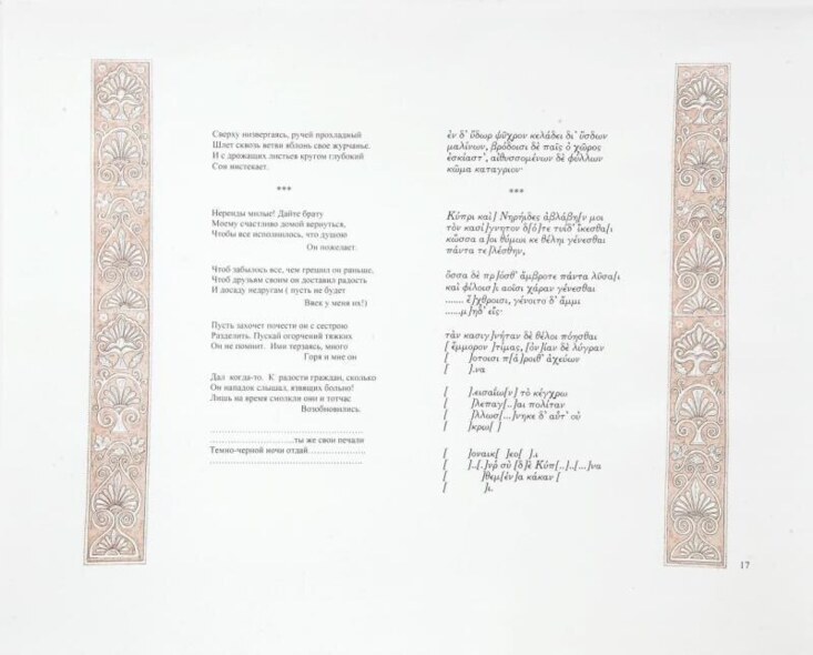 书"萨福。 歌曲"。 第17页-TPO"打印"，DT"Chelyuskinskaya"打印机和平版印刷商V.Komarov，V.Abramov，Yu。 扎罗夫。印刷厂"Transpechat"，莫斯科，从书"萨福。 歌曲"
