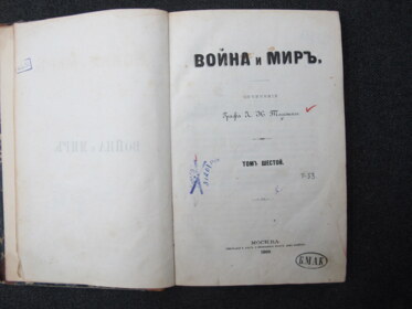 Лев Толстой. «Война и мир», издание 1869 года