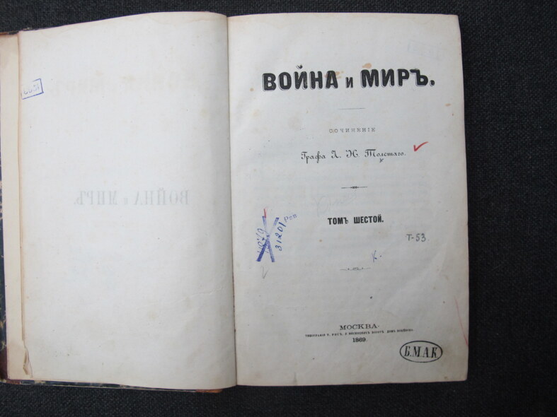 Лев Толстой. «Война и мир», издание 1869 года
