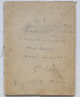 谢尔盖·叶赛宁的长诗《普加乔夫》，1922年