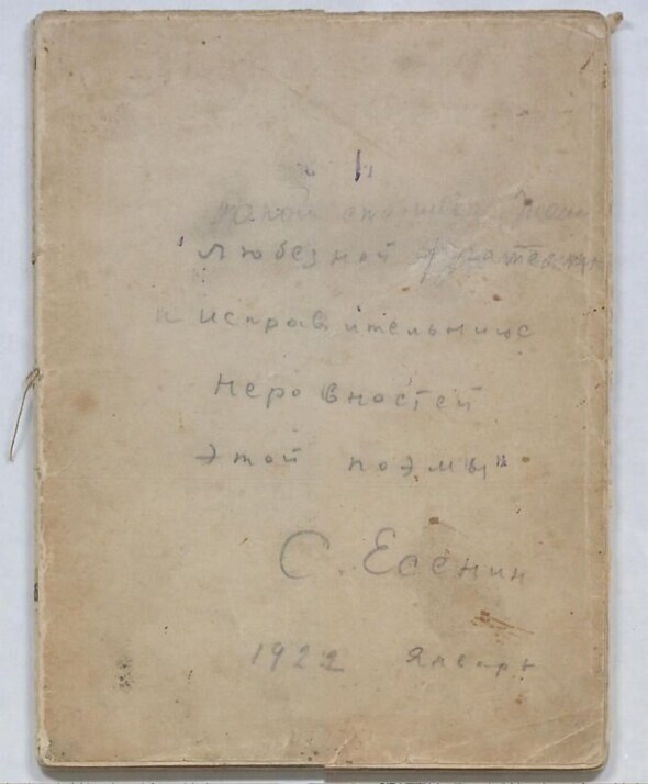 谢尔盖·叶赛宁的长诗《普加乔夫》，1922年