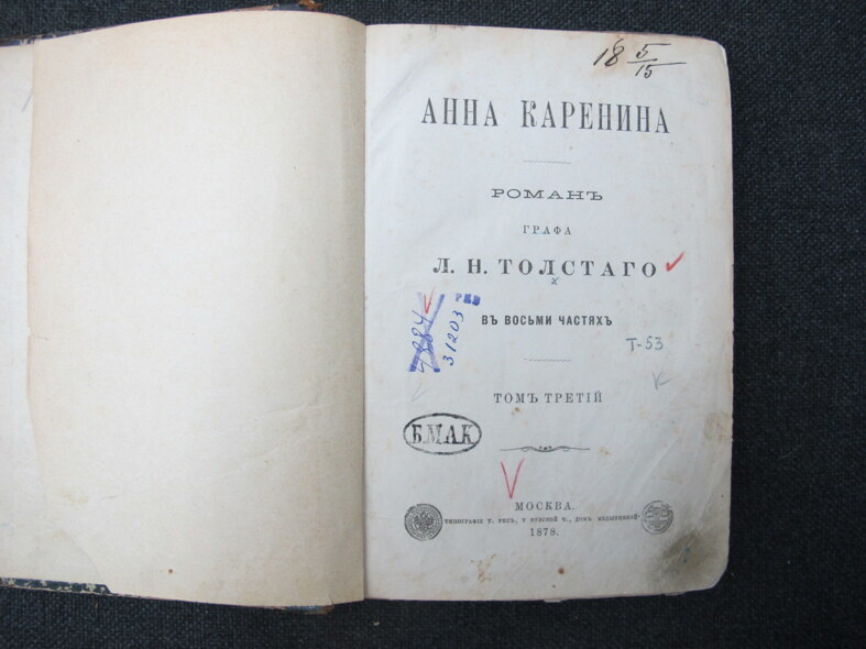 Лев Толстой. «Анна Каренина», издание 1878 года