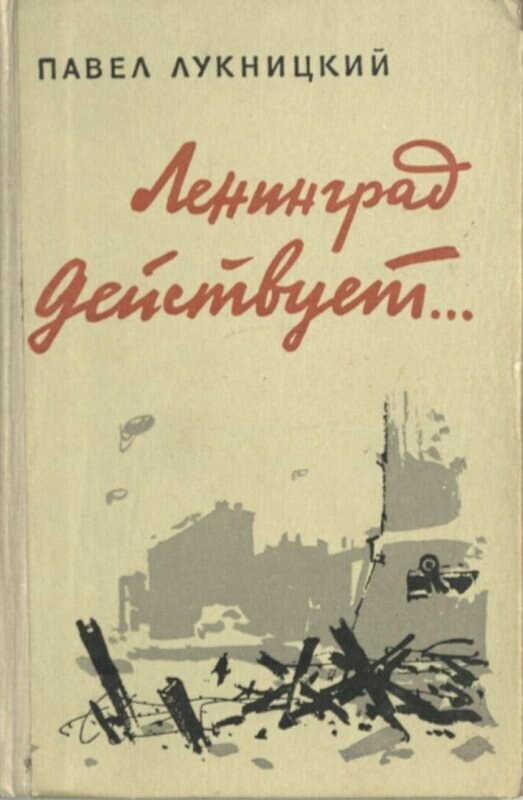 Book. "Leningrad is in action...: a front-line diary (July 22, 1941-March 1942)."