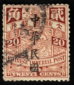邮票。20分。中华帝国邮政（中华民国）