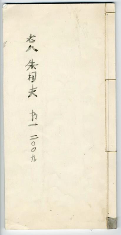 艺术家的书。 国画技术的专辑。 来自中国的系列