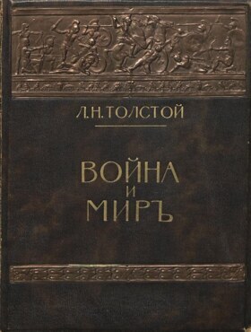 书。 卷。 1. 战争与和平/由P.I.Biryukov编辑并附有一份说明；图。 由A.P.Apsita。 卷。 1-3. 莫斯科。 艾迪T-va I.D.Sytina。 1912. 3卷。
