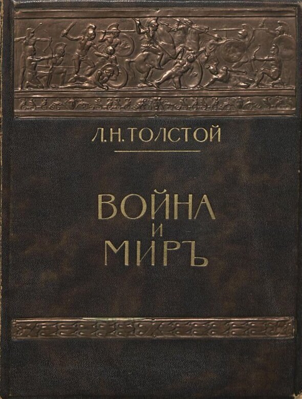 书。 卷。 1. 战争与和平/由P.I.Biryukov编辑并附有一份说明；图。 由A.P.Apsita。 卷。 1-3. 莫斯科。 艾迪T-va I.D.Sytina。 1912. 3卷。