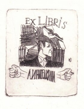 A.I. Nasedkin的Ex Libris