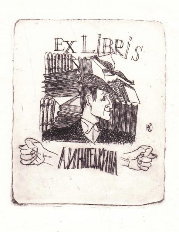 A.I. Nasedkin的Ex Libris