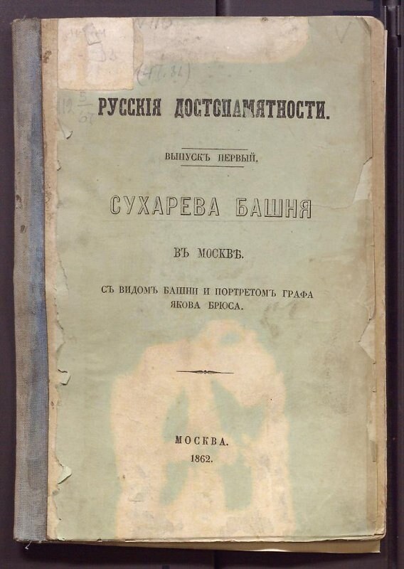 伊万·斯涅吉廖夫《莫斯科的苏哈列夫塔》，1862年